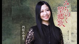 みちのく望郷歌（門松みゆき）cover:水野渉