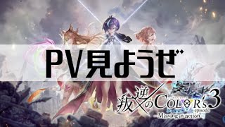 【白猫プロジェクト】PV見ようぜ【叛逆のCOLOR's episode3 ―Missing in action―　】