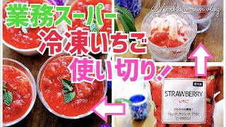 【業務スーパー冷凍いちご】簡単スイーツレシピ！デザートの作り置きにも便利♪