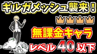 【にゃんこ大戦争】大激闘！ギルガメッシュ襲来！英雄王の降臨 極ムズ 王冠4（星4）を無課金キャラで簡単攻略！【The Battle Cats】