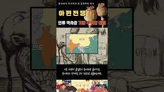 마약이 나라를 망하게 하는 과정, 아편전쟁 #history #청나라 #중국사