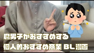 腐男子がおすすめする個人的好きBL漫画紹介