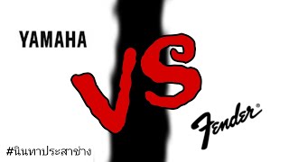 Yamaha vs Fender #นินทาประสาช่าง