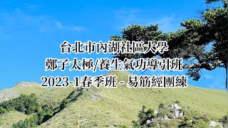 易筋經團練 - 台北市內湖社大鄭子太極/養生氣功導引2023-1春季進階班