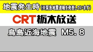 2020年7月30日午前9時38分頃、地震発生時の栃木のラジオ局