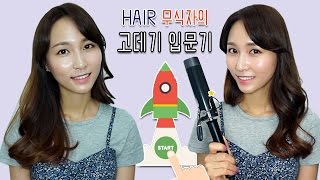 [ENG] 고데기 사용법 단 1도 몰랐던 블랑의 고데기 입문기!!! Blanc knows nothing about curling wand – beginner’s class.