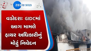 Vadodara |  વડોદરા । GIDC । વાઘોડીયા જીઆઇડીસી । Jay Agro । જય એગ્રો । Fire । આગ