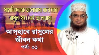 Aashabe Rasuler Jibon Katha Ep-01 | সাহাবি (রাঃ) দের জীবন কথা ।