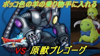 ドラゴンクエスト１０ Version４ #２８７ 【PS4 初見プレイ】 VS原獣プレゴーグ ボッコさん羊の乗り物に乗り換える kazuboのゲーム実況