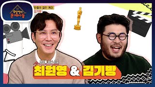 2021년도 옥탑방의 마지막을 함께 해줄 두 사람☆ 시청률 보증수표 최원영＆김기방! [옥탑방의 문제아들/Problem Child in House] | KBS 211228 방송