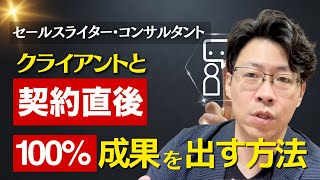 セールスライター・コンサルへ　 クライアントと契約直後はこれをやれ！100％結果が出る！