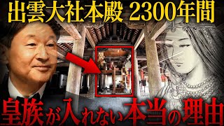 【ゆっくり解説】創建以来天皇が出雲大社本殿に入ることができない衝撃の理由【歴史 古代史 ミステリー】