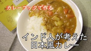 カレーブックで作る【インドの日本風カレー】