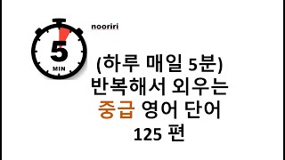 (하루 매일 5분) 반복해서 외우는 중급 영어 단어 125편