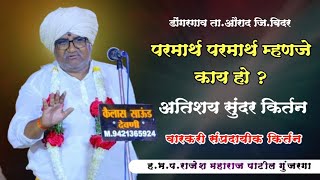 परमार्थ कशाला म्हणायचं ? हभप. राजेश महाराज पाटील गुंजरगा यांचे वारकरी स्पेशल गोड चिंतनीय किर्तन