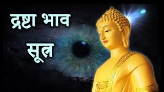 द्रष्टा भाव व साक्षी भाव सूत्र __ Drashta or Sakshi Bhao Sutra