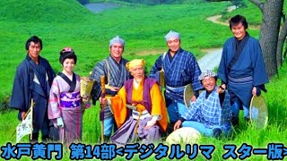 「水戸黄門」第14部：新たな黄門さま、西村晃登場！🦸‍♂️✨ 東北から北陸へ！