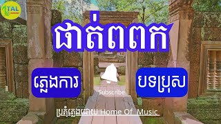 ផាត់ពពក ភ្លេងសុទ្ធ - ភ្លេងការ - Pat porpok plengsot - khmer song lyrics - tal karaoke