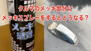 【プチメンテナンス】JB23ジムニー　銀メッキスプレー「メッキ感覚」でメッキの輝きを取り戻せるのでしょうか？