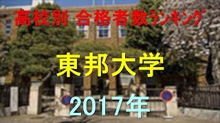 東邦大学　高校別合格者数ランキング 2017年【グラフでわかる】