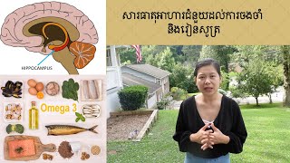 សារធាតុអាហារជំនួយដល់ការចងចាំ និងរៀនសូត្រ