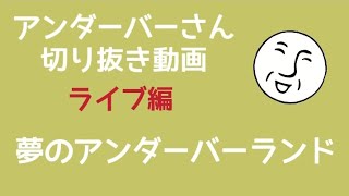 アンダーバーさんライブ編【切り抜き動画】