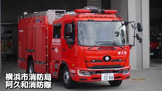 令和5年度新車紹介 横浜市消防署 阿久和 泉第2 消防隊 水槽車 瀬谷消防署 泉消防署 日本機械工業