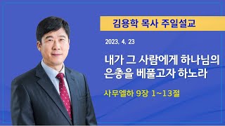 2023년 04월 23일 기쁜소식 천안교회 주일오전 예배