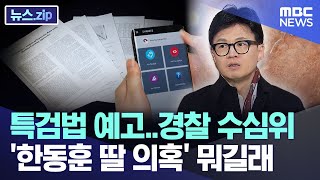 특검법 예고에 경찰은 '수심위'..'한동훈 딸 의혹' 뭐길래 [뉴스.zip/MBC뉴스]