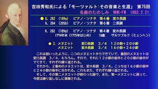 吉田氏によるモーツァルト(75)  ピアノ・ソナタ 第４番 変ホ長調 K. 282 (189g),  同 第６番 ニ長調 K. 284 (205b), アンドラーシュ・シフの演奏で