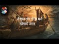 जीवन रूपी मोर डोंगा आहे पाप रूपी समुद्र माझे jesus nagpuri and hindi song songs u0026 sermons jiwan