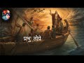 जीवन रूपी मोर डोंगा आहे पाप रूपी समुद्र माझे jesus nagpuri and hindi song songs u0026 sermons jiwan