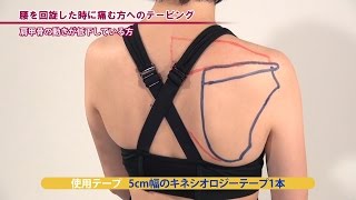 腰痛テーピング 「回旋した時に痛む」　【キネシオロジーテープ貼り方講座】