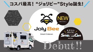 [NUTS RV公式] Joly Bee ～ジョリビー～PV【2025年新型スマコン】