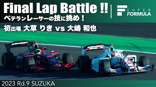 ベテランレーサーの技に挑め！ 初出場 大草 りき vs 大嶋 和也   | 2023 SUPER FORMULA Rd.9 SUZUKA