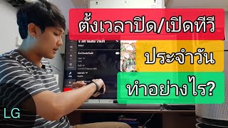 วิธีตั้งเวลาปิดเปิดทีวี lg แบบประจำวันทำอย่างไร? #SmartTV #วันที่เวลา