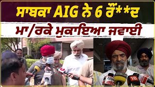 ਸਾਬਕਾ AIG ਨੇ 6 ਰੌਂ**ਦ ਮਾ/ਰਕੇ ਮੁਕਾਇਆ ਜਵਾਈ ! ਪੀੜਤ ਪਰਿਵਾਰ ਤੋਂ ਸੁਣੋ ਕ*ਤ*ਲ ਦੀ ਕੱਲੀ-ਕੱਲੀ ਗੱਲ