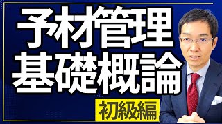 【永久保存版】「予材管理」基礎概論（初級編）　予材管理を知りたい方はまずこの動画を観てください！