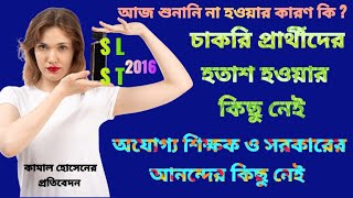 SLST 2016 মামলা আজ না হওয়ার আসল কারণ কি ? চাকরি প্রার্থীদের হতাশ হওয়ার কিছু নেই