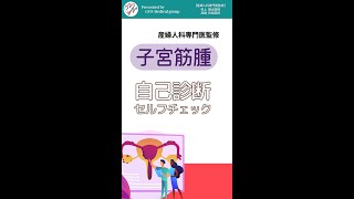 子宮筋腫を簡単自己診断｜絶対１度はやってみよう！当てはまるものはありませんか？｜婦人科｜GYN Medical group【池袋クリニック・渋谷文化村通りレディスクリニック】