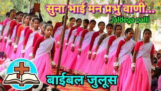 सुना भाई मन प्रभु वाणी//Bible Procession//वार्षिक तीर्थ समारोह जलडेगा@NKvideocreator