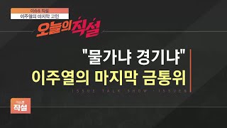 [이슈\u0026 직설] 금통위, 기준금리 연 1.25%로 동결…“한은, 물가잡기 실패”