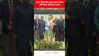 প্রধান উপদেষ্টার কাছে চার সংস্কার কমিশনের প্রতিবেদন জমা | 4 reform Commision | Chief Adviser