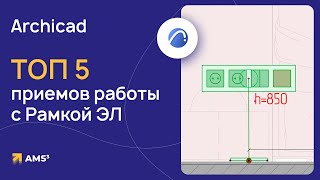 ТОП 5 приемов работы в Archicad с Рамкой ЭЛ