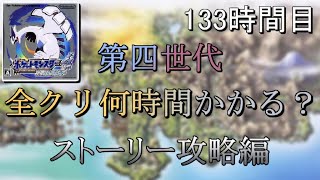 第四世代全クリ何時間かかる？　133時間目　【ソウルシルバー】【ゆっくり実況】