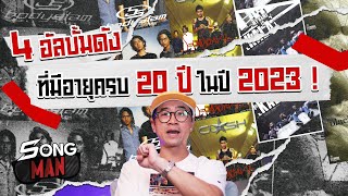 4 อัลบั้มดังที่มีอายุครบ 20 ปี ในปี 2023 | Songman