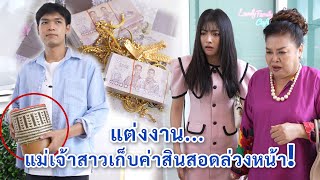 แต่งงาน แม่เจ้าสาวเก็บค่าสินสอดล่วงหน้า?! | We Kids Smile Film