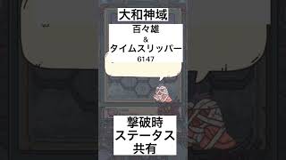 【神域】【大和】「百々雄」「タイムスリッパー6147」撃破時ステータス共有　#最強でんでん #最強でんでん攻略 #最強でんでん解説 ＃ステータス共有