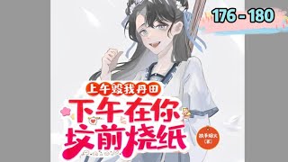 上午毀我丹田，下午在你墳前燒紙 第176～180集【懒人听书】【多人聲音】【有声书】【有声小说】#修仙 #搞笑 #穿書 #AI聲音小說 #聽小說