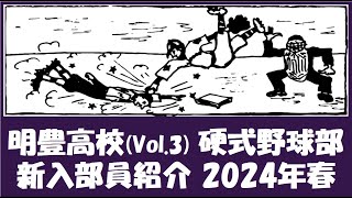 明豊高校 Vol.3 硬式野球部『新入部員』紹介 2024年春